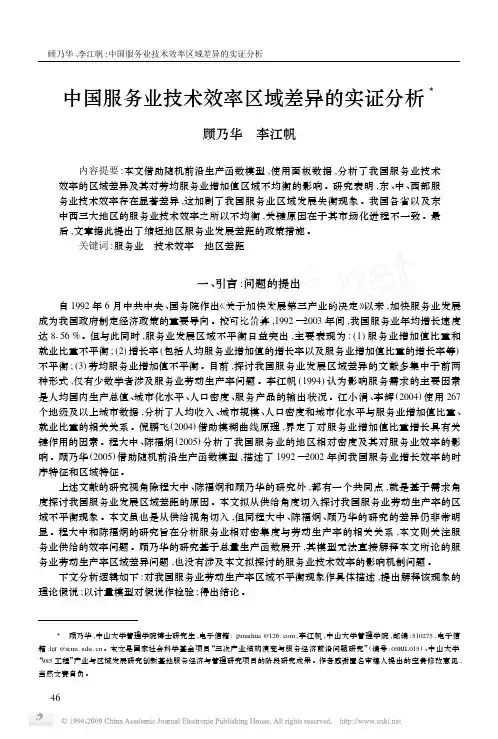 中国服务业技术效率区域差异的实证分析