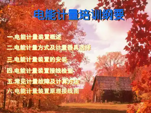 电能计量培训内容