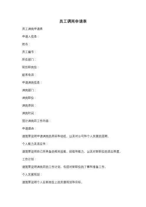 员工调岗申请表