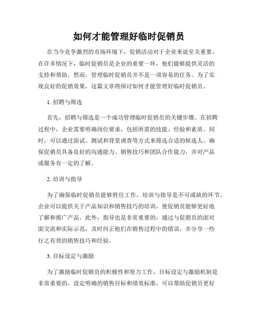 如何才能管理好临时促销员