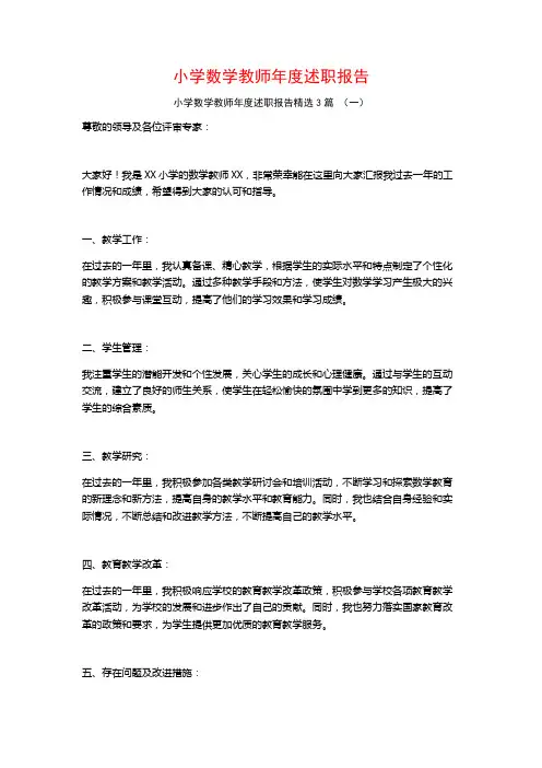 小学数学教师年度述职报告3篇
