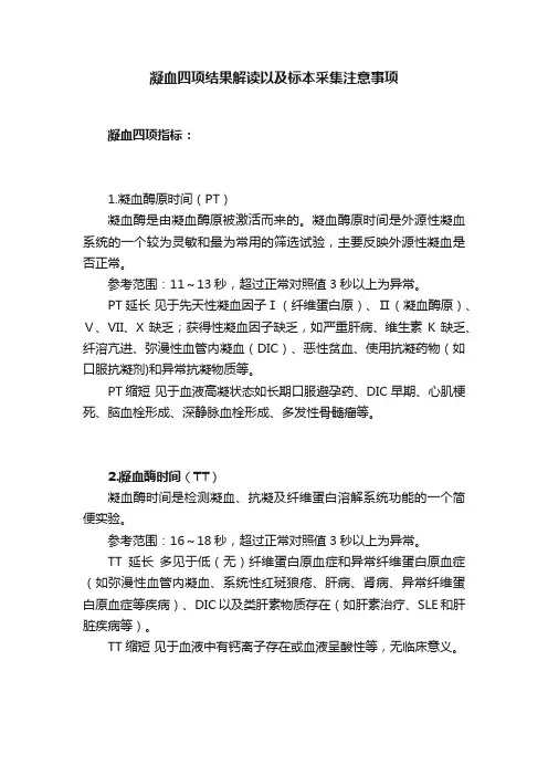 凝血四项结果解读以及标本采集注意事项