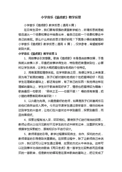 小学音乐《猫虎歌》教学反思（通用6篇）