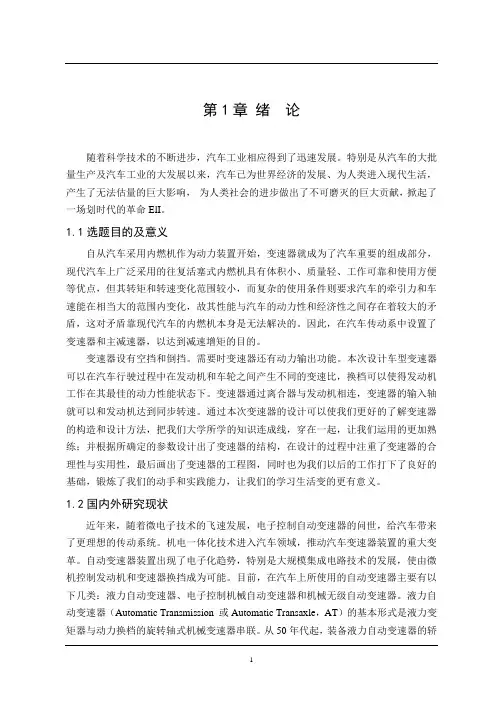 车辆工程毕业设计19东方之子1.8轿车5挡变速器设计说明书