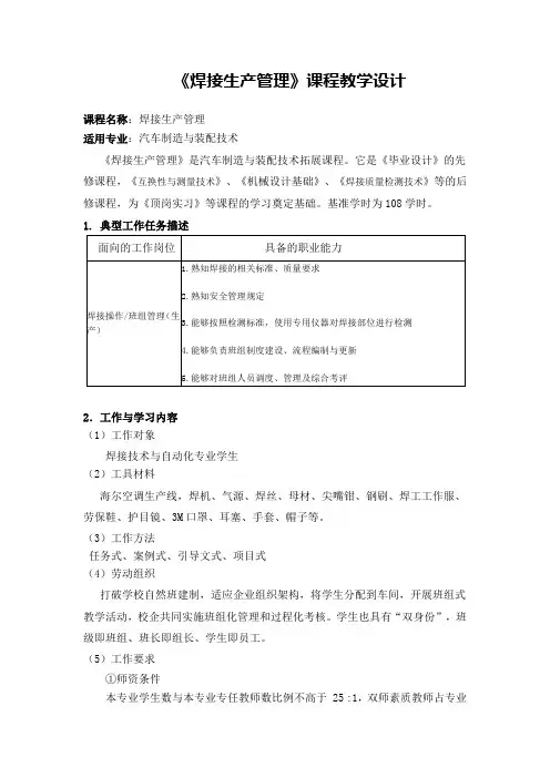 《汽车焊接技术》课程企业应用案例 教学设计 焊接生产教学设计