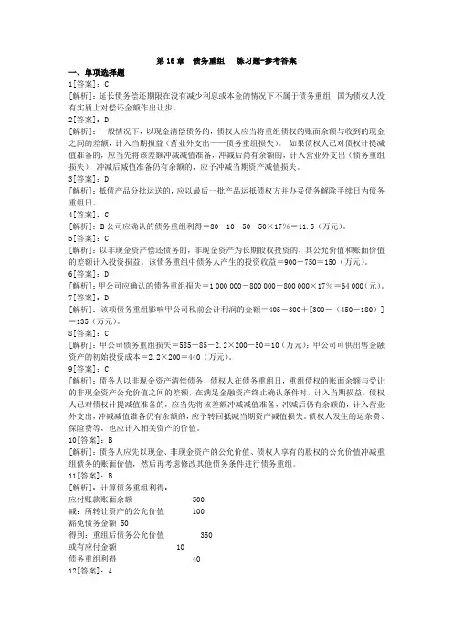 第19章  债务重组练习题-参考答案更新版