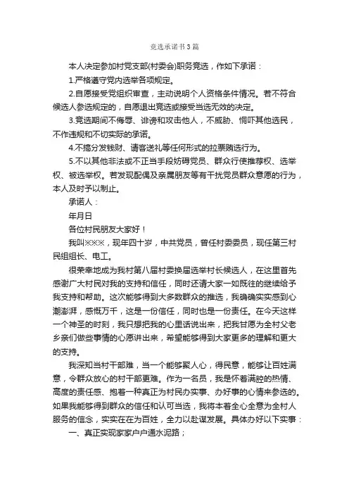 竞选承诺书3篇_承诺书_