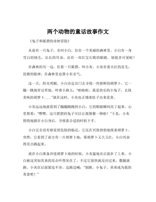 两个动物的童话故事作文