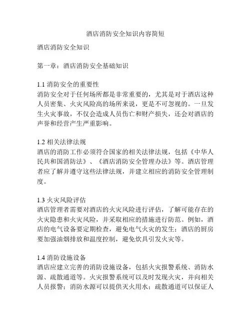 酒店消防安全知识内容简短