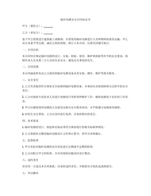 临时电梯安全合同协议书