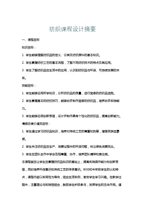 纺织课程设计摘要