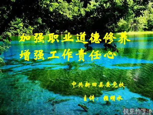 加强职业道德修养,增强工作责任心课件页PPT文档