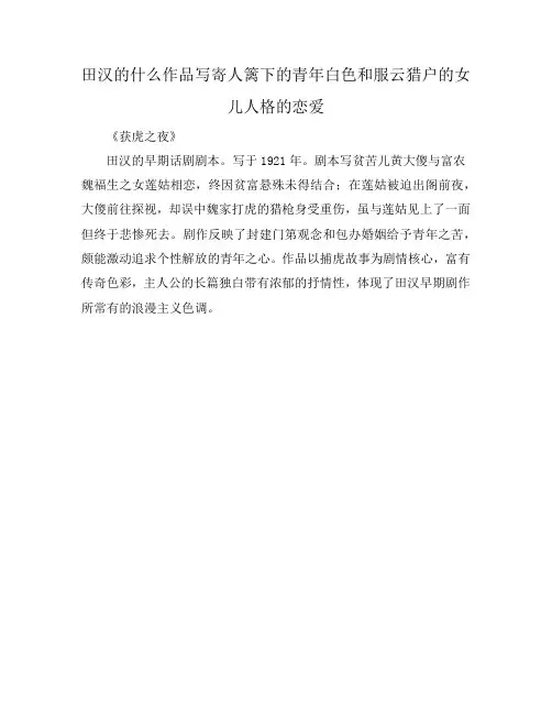 田汉的什么作品写寄人篱下的青年白色和服云猎户的女儿人格的恋爱