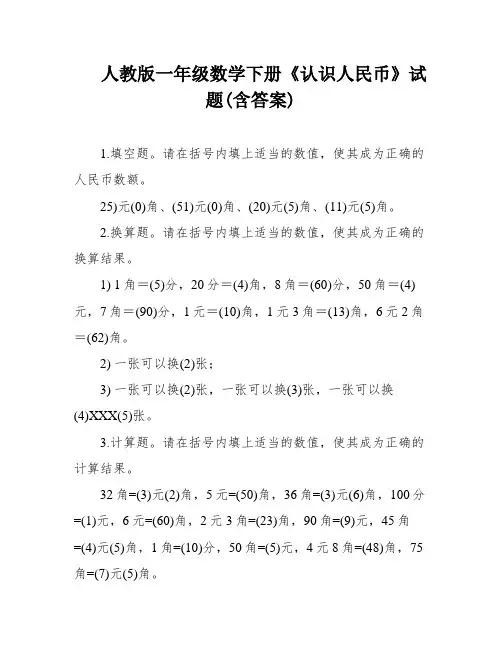 人教版一年级数学下册《认识人民币》试题(含答案)