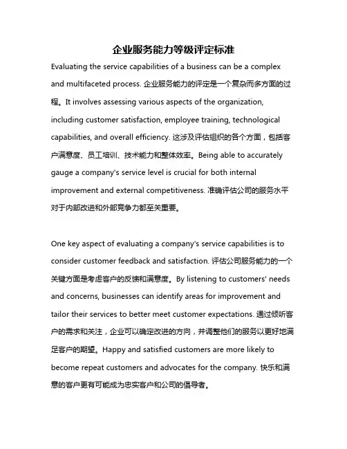 企业服务能力等级评定标准