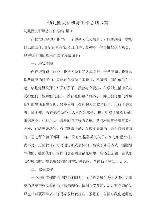 幼儿园大班班务工作总结6篇