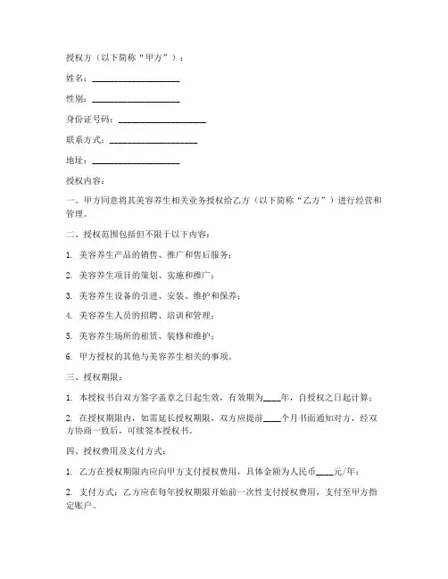 美容养生授权书模板
