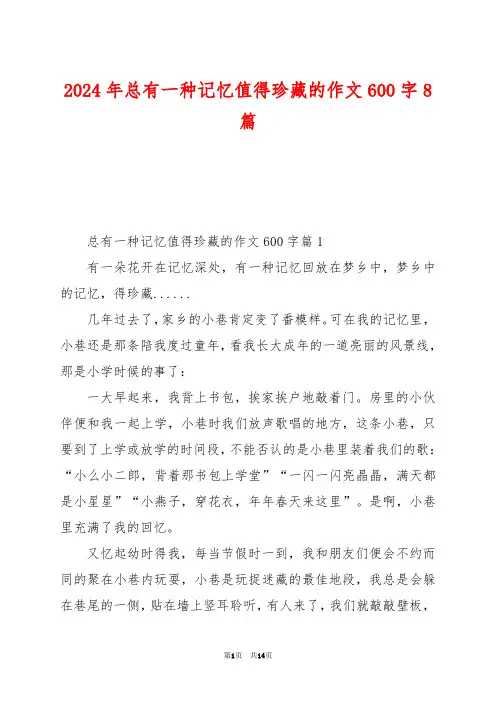 2024年总有一种记忆值得珍藏的作文600字8篇