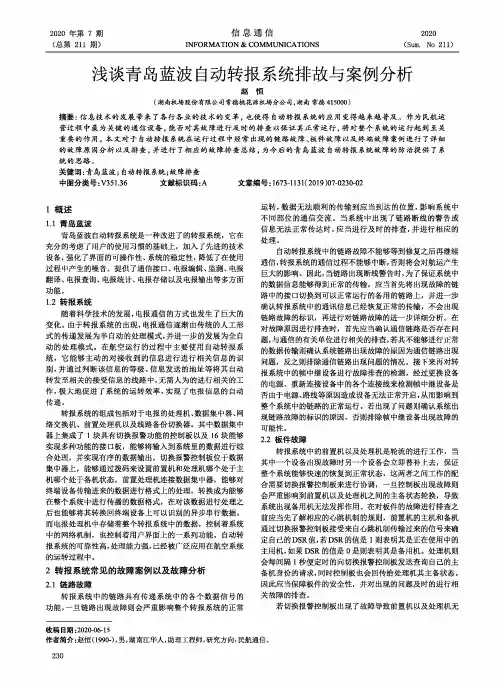 浅谈青岛蓝波自动转报系统排故与案例分析