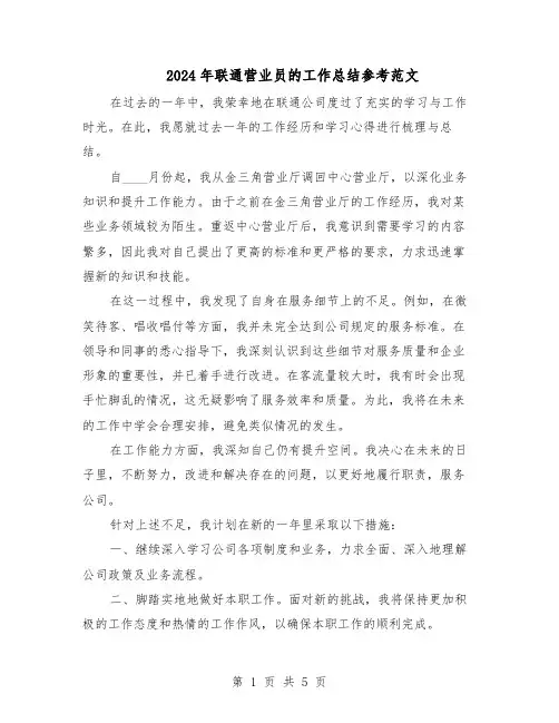 2024年联通营业员的工作总结参考范文（3篇）