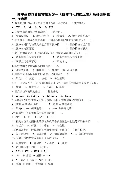 高中生物竞赛植物生理学--《植物同化物的运输》基础训练题