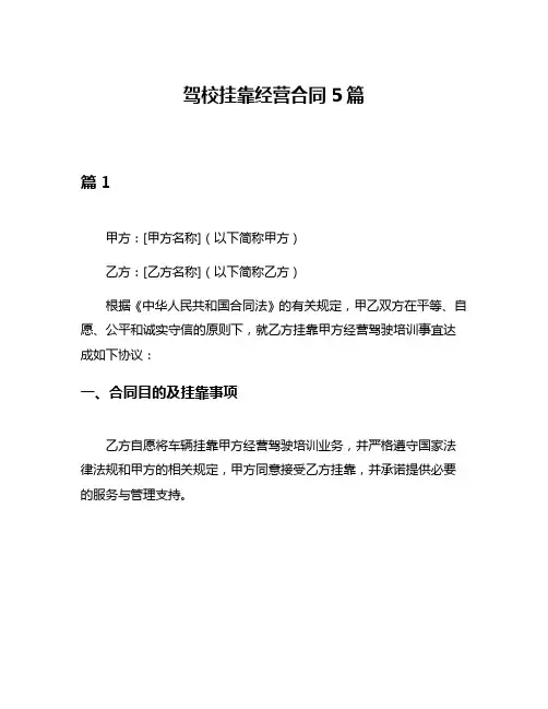驾校挂靠经营合同5篇