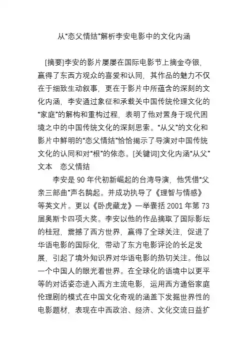 从“恋父情结”解析李安电影中的文化内涵
