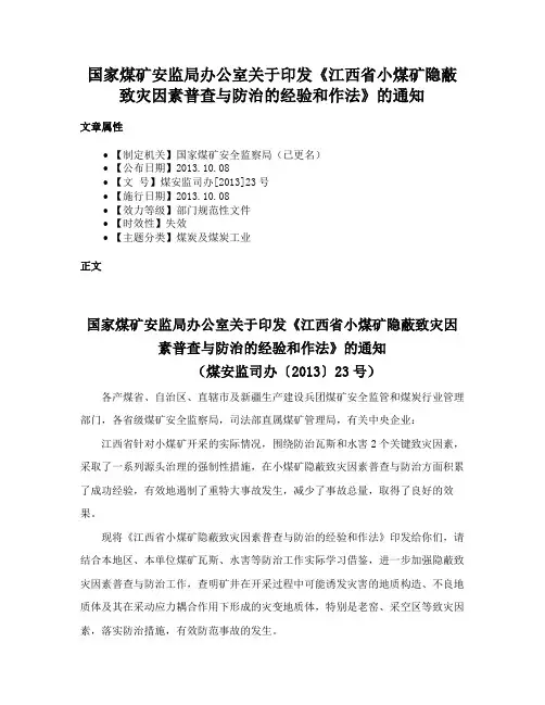 国家煤矿安监局办公室关于印发《江西省小煤矿隐蔽致灾因素普查与防治的经验和作法》的通知
