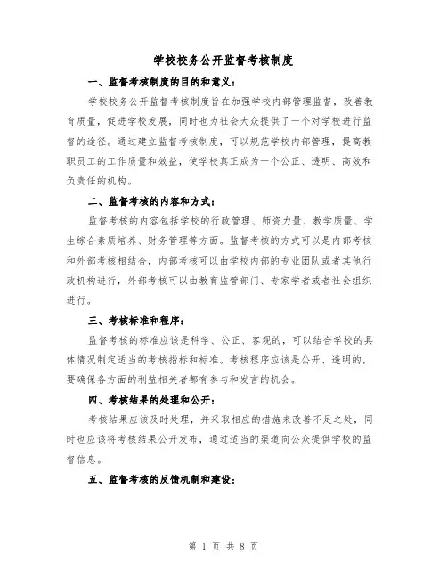 学校校务公开监督考核制度（三篇）