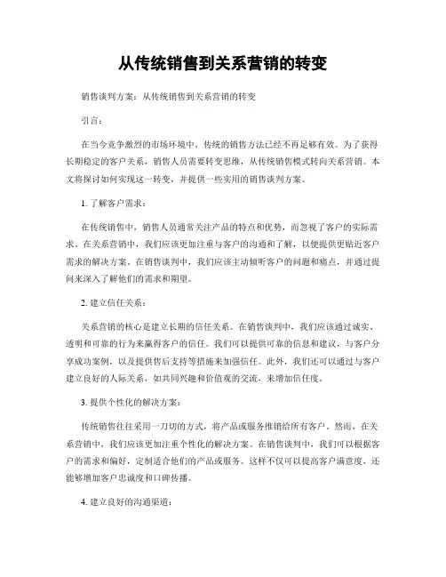 从传统销售到关系营销的转变