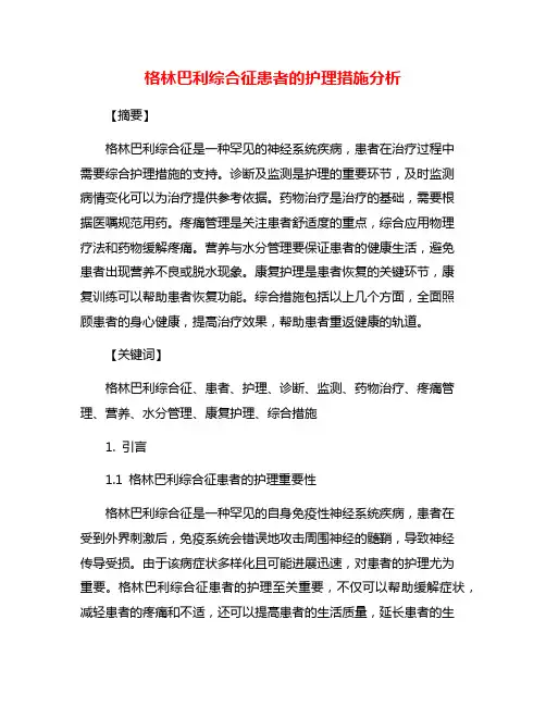 格林巴利综合征患者的护理措施分析