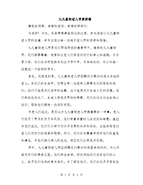 九九重阳老人节演讲稿(2篇)