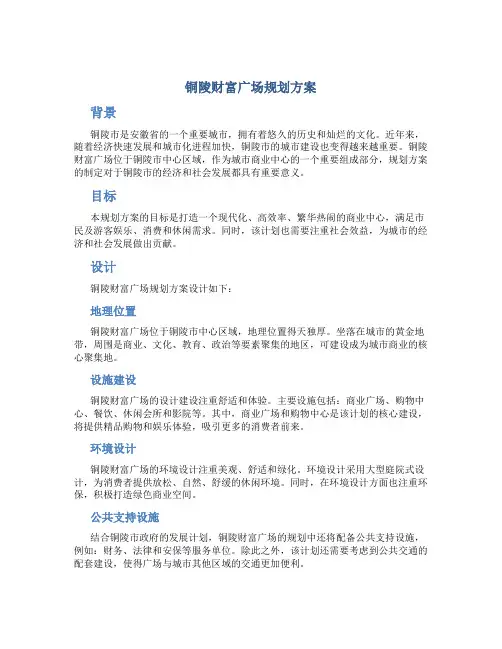 铜陵财富广场规划方案