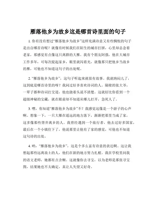 雁落他乡为故乡这是哪首诗里面的句子
