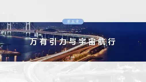 第五章 第2课时 人造卫星 宇宙速度-2024-2025学年高考物理大一轮复习(人教版)配套PPT课