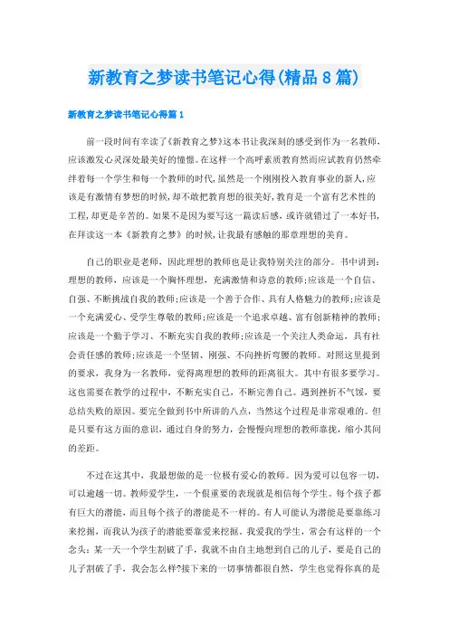 新教育之梦读书笔记心得(精品8篇)