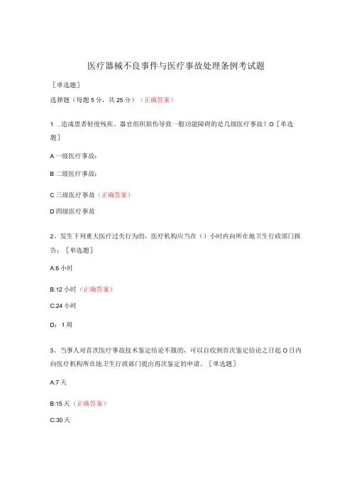 医疗器械不良事件与医疗事故处理条例考试题