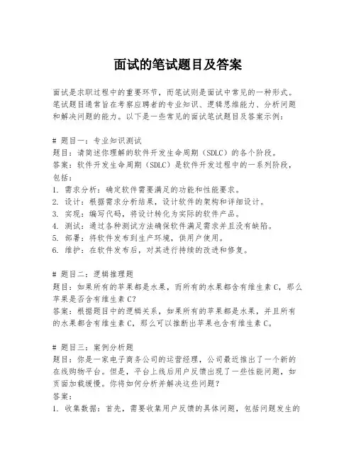 面试的笔试题目及答案