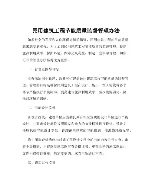 民用建筑工程节能质量监督管理办法