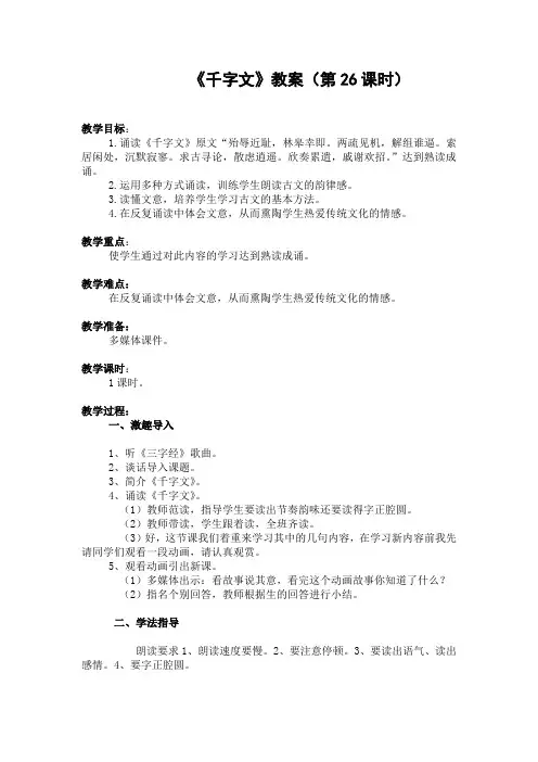 《千字文》教案(第26课时)