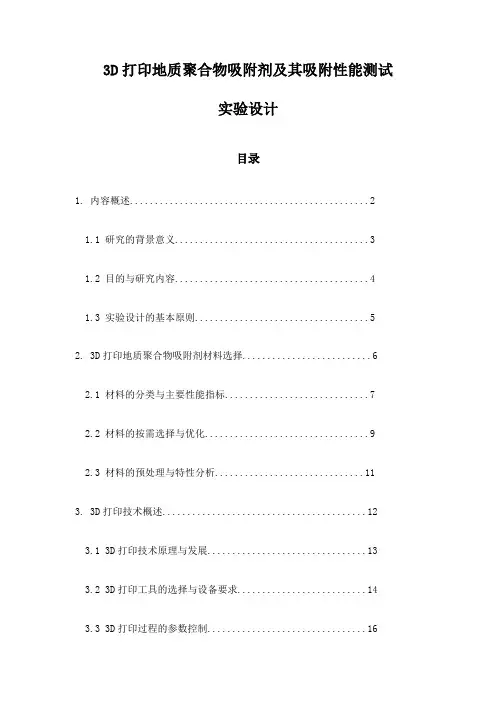 3D打印地质聚合物吸附剂及其吸附性能测试实验设计