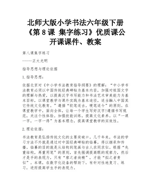 北师大版小学书法六年级下册《第8课 集字练习》优质课公开课课件、教案 