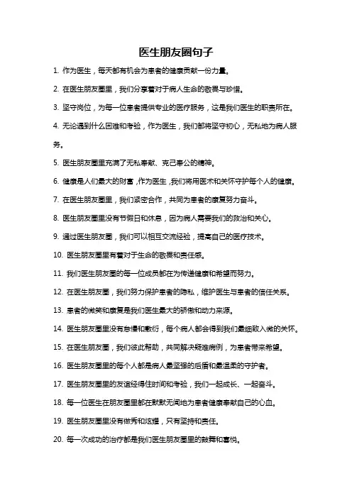 医生朋友圈句子