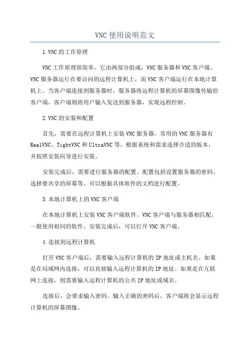 VNC使用说明范文