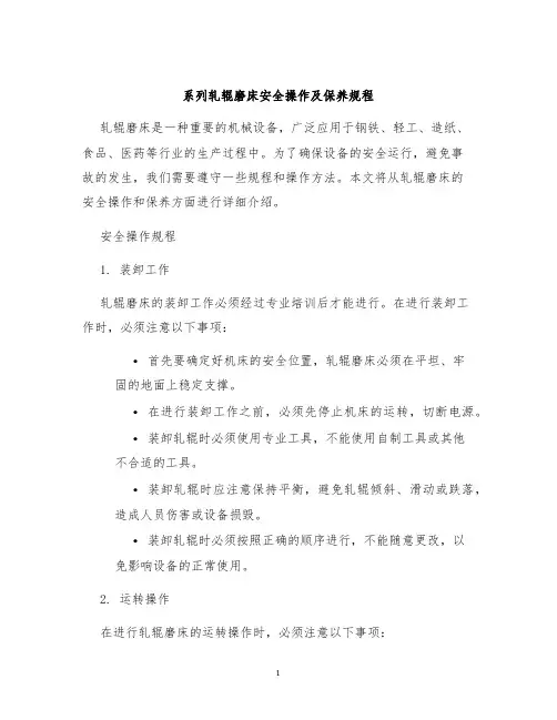 系列系列轧辊磨床安全操作及保养规程