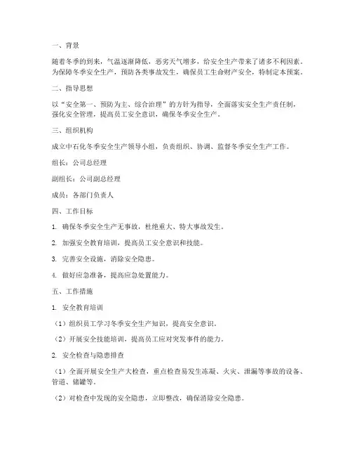 中石化冬季安全生产预案