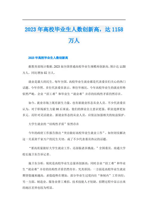 2023年高校毕业生人数创新高,达1158万人