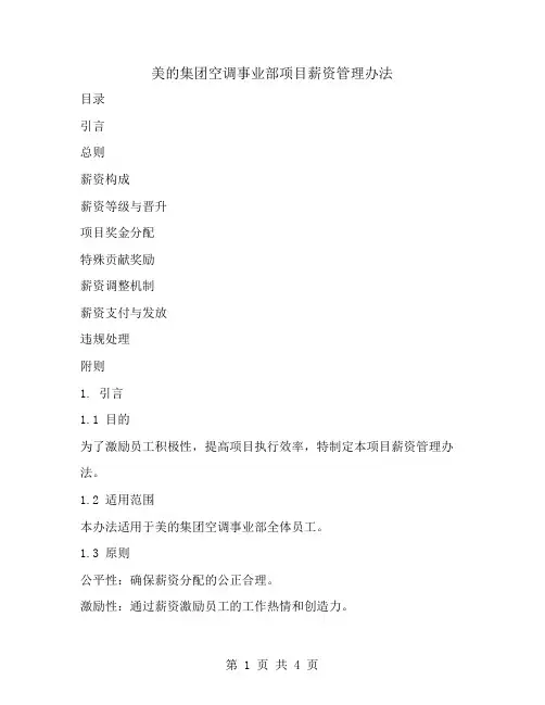 美的集团空调事业部项目薪资管理办法
