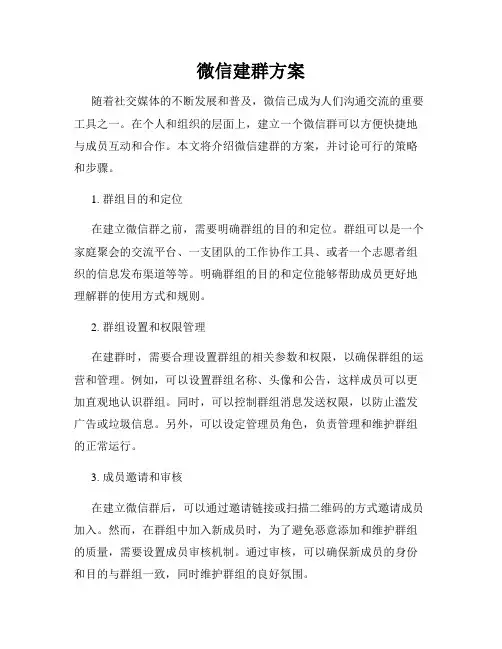 微信建群方案