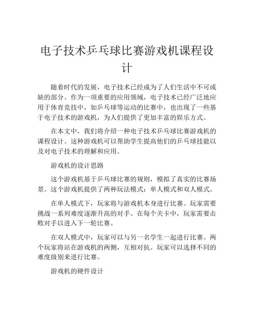 电子技术乒乓球比赛游戏机课程设计